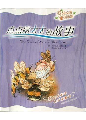 点点鼠太太的故事/奇妙双语童话乐园