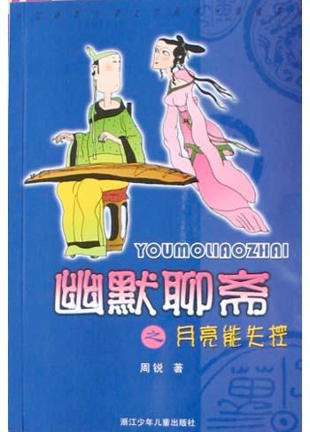 幽默聊斋之月亮能失控