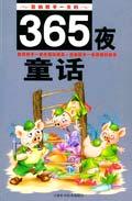 365夜童话