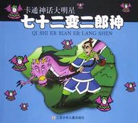七十二变二郎神