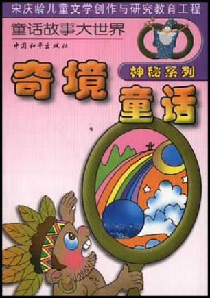 奇境童话