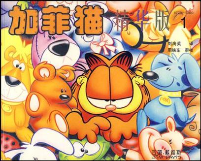 加菲猫精华版.1