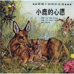 小鹿的心愿