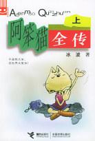 阿笨猫全传上