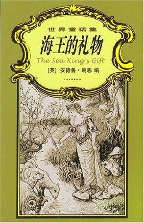 海王的礼物