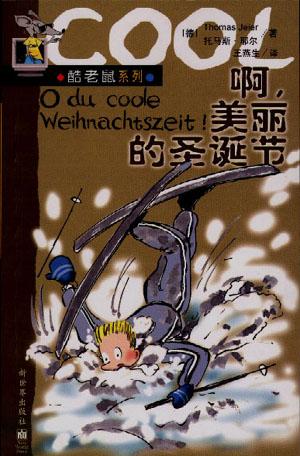 啊，美丽的圣诞节