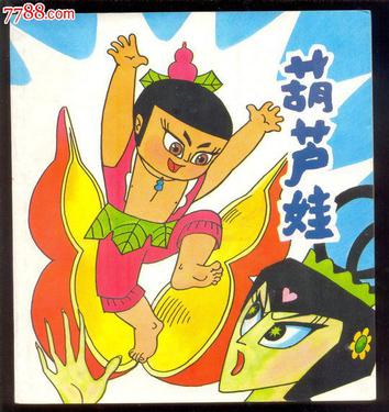 葫芦娃(合订本)