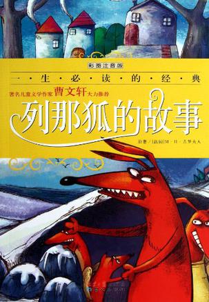 列那狐的故事