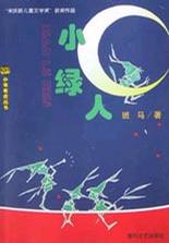 小绿人