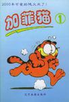 加菲猫