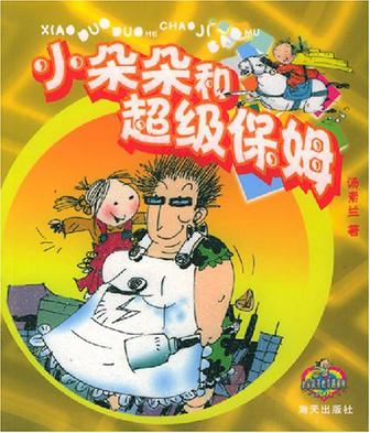 小朵朵和超级保姆