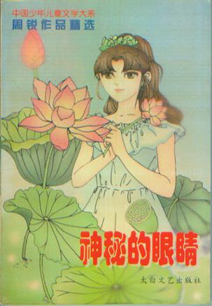 神秘的眼睛