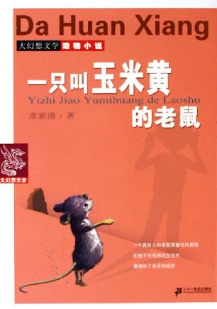 一只叫玉米黄的老鼠