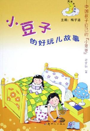 小豆子的好玩儿故事