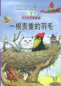 一根贵重的羽毛
