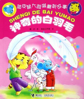 神奇的白羽毛