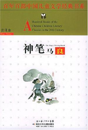 神笔马良