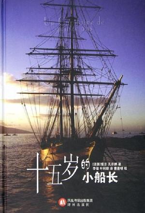 十五岁的小船长