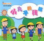 樱桃小丸子