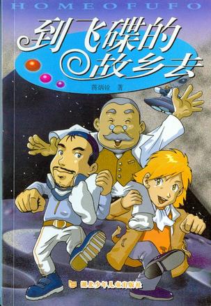 到飞碟的故乡去