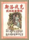 斯洛伐克民间故事精选