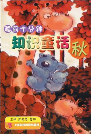 睡前十分钟知识童话