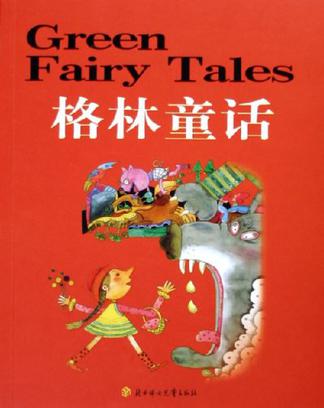 格林童话