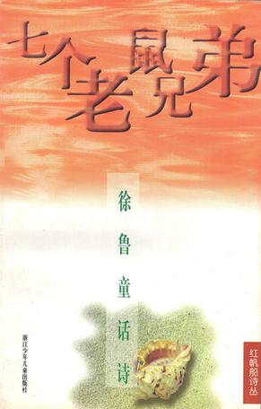 七个老鼠兄弟