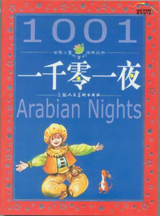 一千零一夜