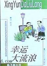 幸运大流浪