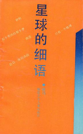 星球的细语