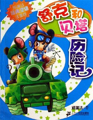 舒克和贝塔历险记