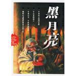 黑月亮