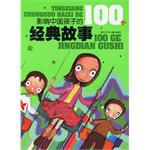 影响中国孩子的100个经典故事