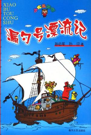 漏勺号漂流记