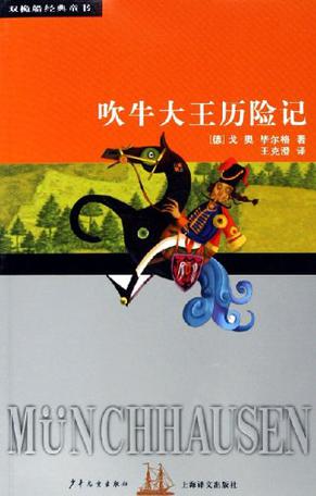 吹牛大王历险记