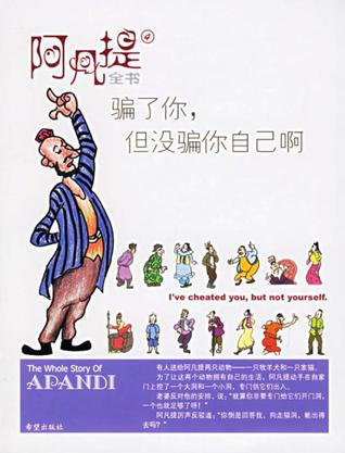 世界的中心.正好就在我脚下-阿凡提全书1