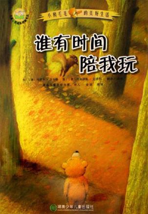 谁有时间陪我玩-小熊毛毛的美好生活