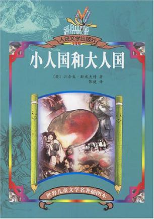 小人国和大人国 小人国和大人国