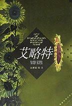 艾略特诗选 艾略特诗选