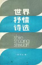 世界抒情诗选