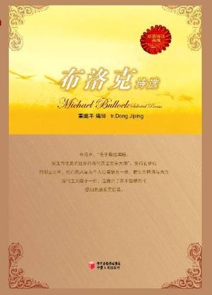 布洛克诗选