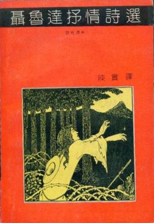 聂鲁达抒情诗选