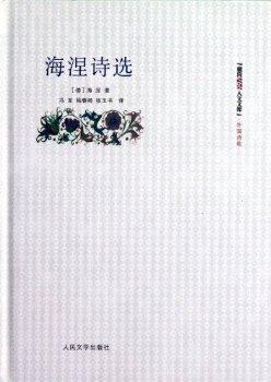 海涅诗选