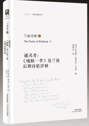 兰波诗歌②：通灵者