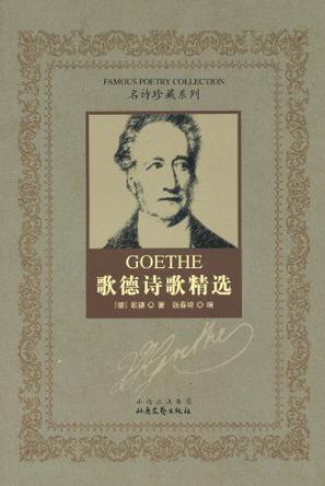 歌德诗歌精选