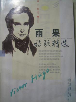 雨果诗歌精选