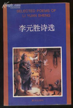 李元胜诗选