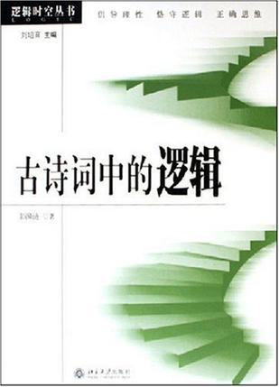 古诗词中的逻辑