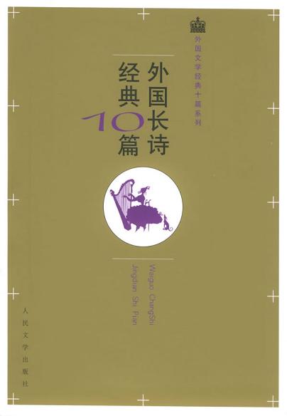 外国长诗经典10篇